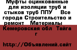 Муфты оцинкованные для изоляции труб и стыков труб ППУ. - Все города Строительство и ремонт » Материалы   . Кемеровская обл.,Тайга г.